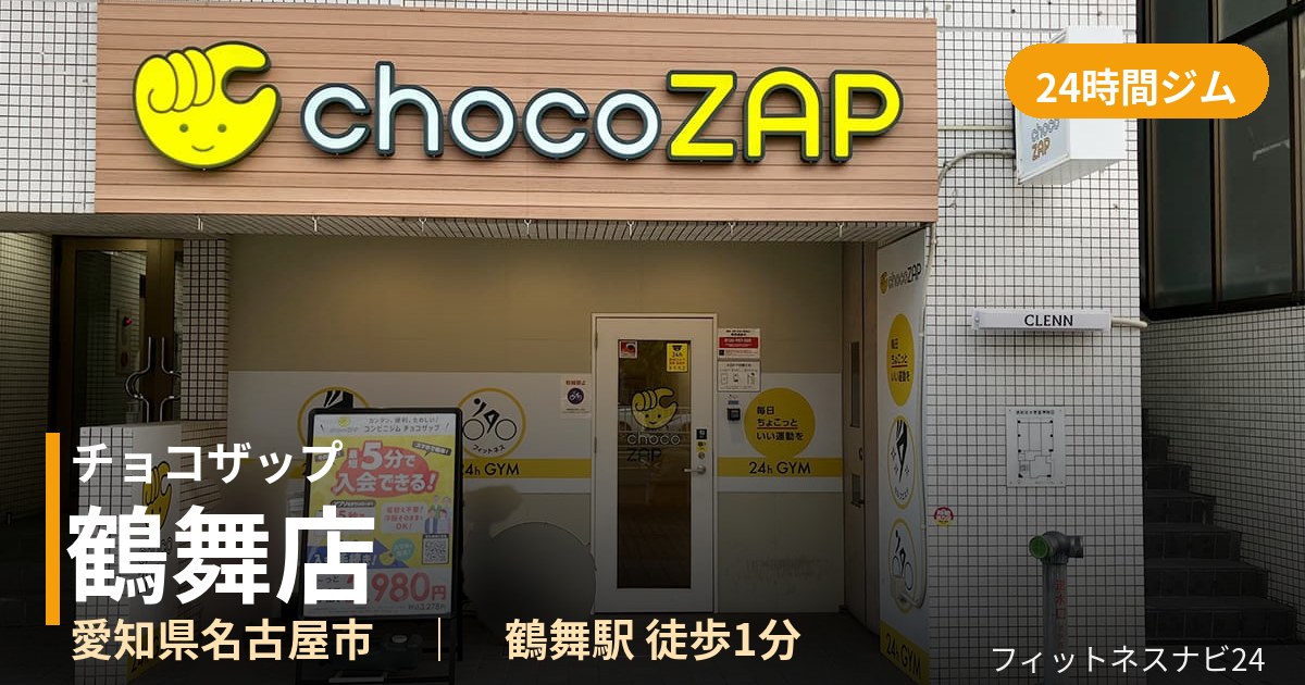 チョコザップ鶴舞店の外観
