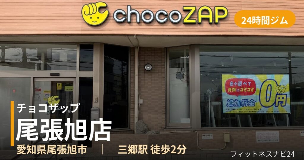 チョコザップ尾張旭店の外観