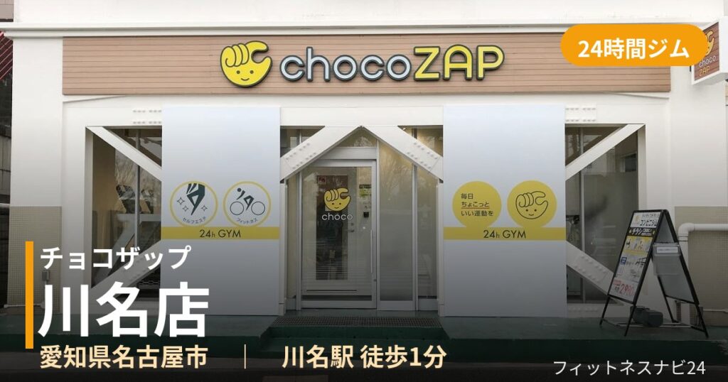 チョコザップ川名店の外観