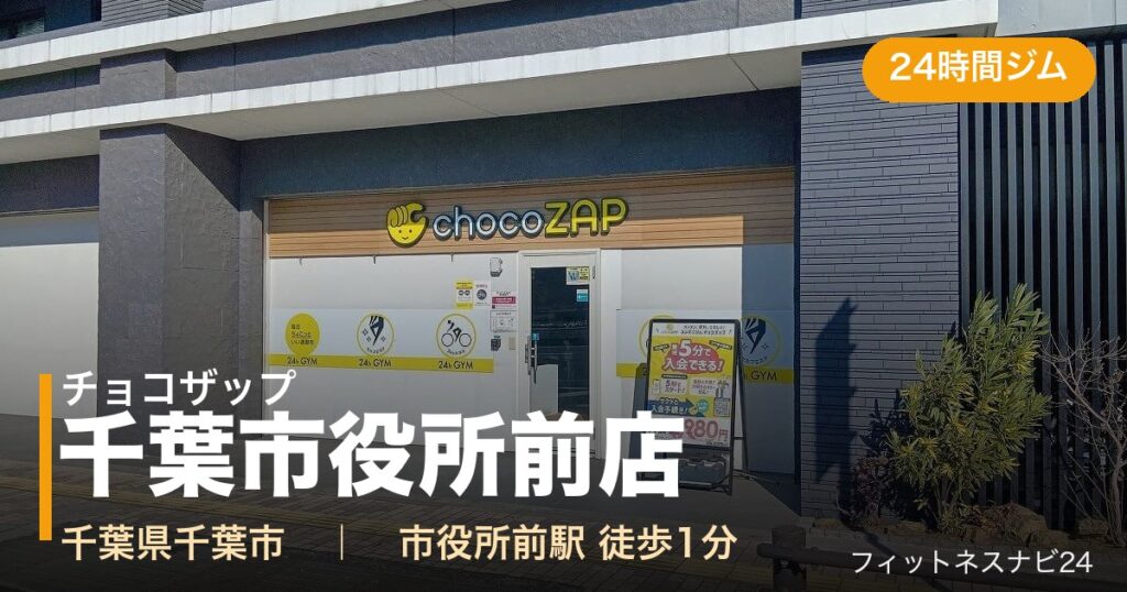 チョコザップ千葉市役所前店の外観