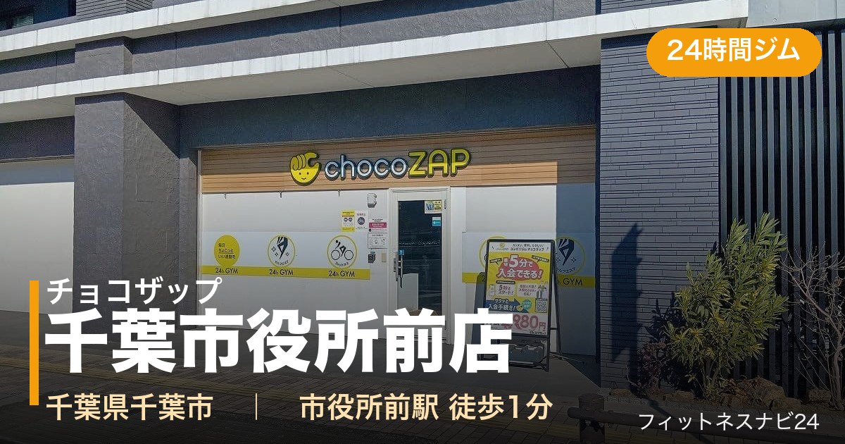 チョコザップ千葉市役所前店の外観