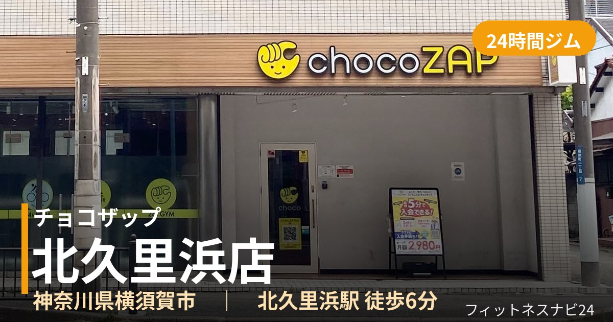 チョコザップ北久里浜店の外観