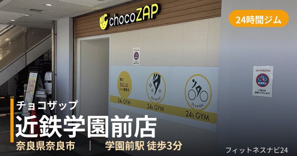 チョコザップ近鉄学園前店の外観