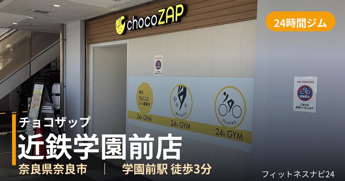 チョコザップ近鉄学園前店の外観