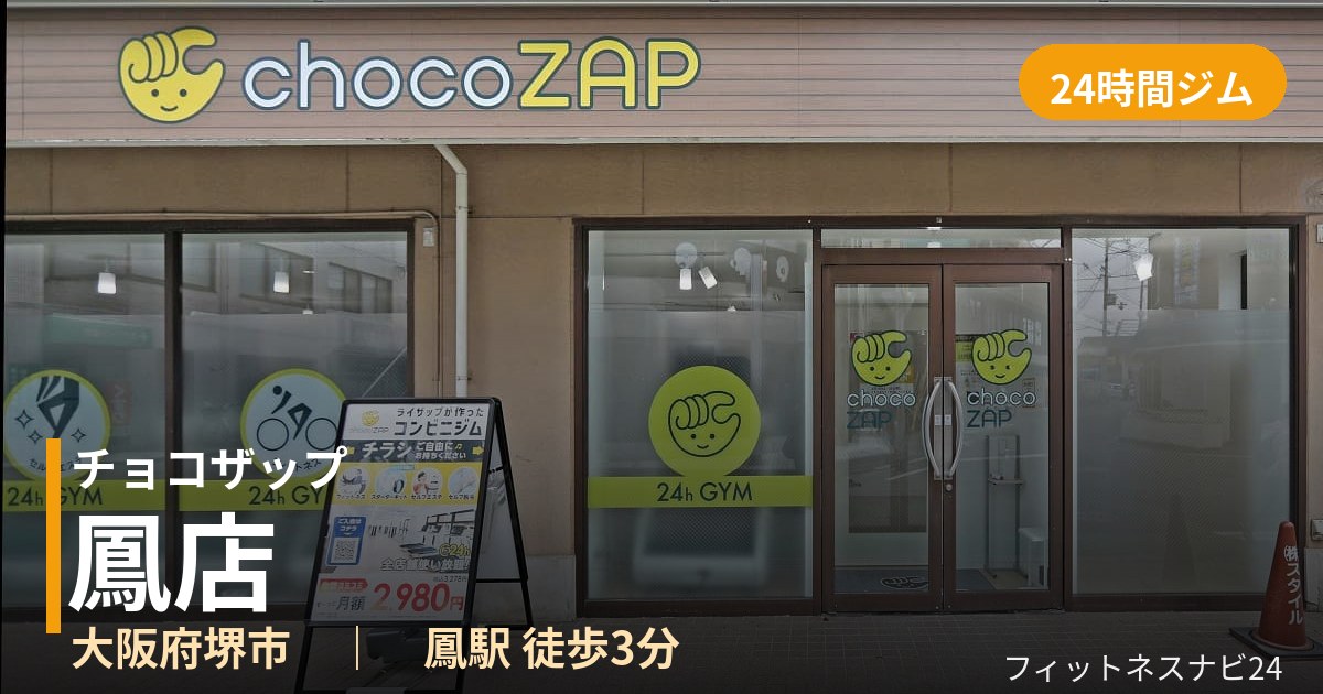 チョコザップ鳳店の外観