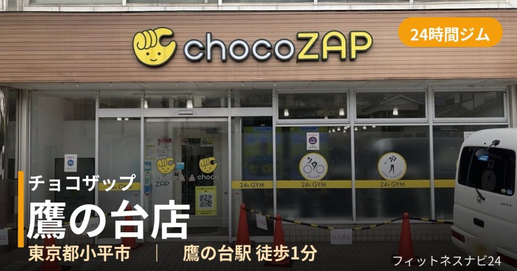 チョコザップ鷹の台店の外観
