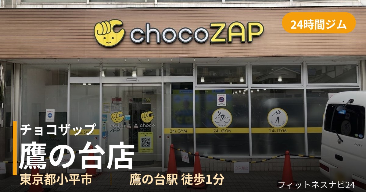 チョコザップ鷹の台店の外観