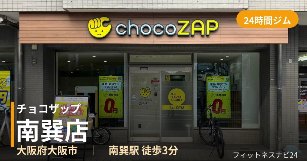 チョコザップ南巽店の外観