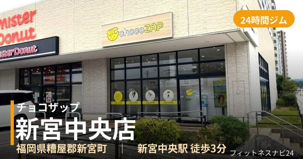 チョコザップ新宮中央店の外観