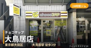 チョコザップ大鳥居店の外観