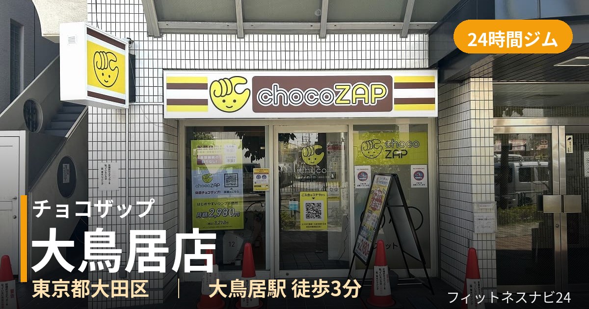チョコザップ大鳥居店の外観