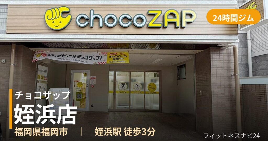 チョコザップ姪浜店の外観