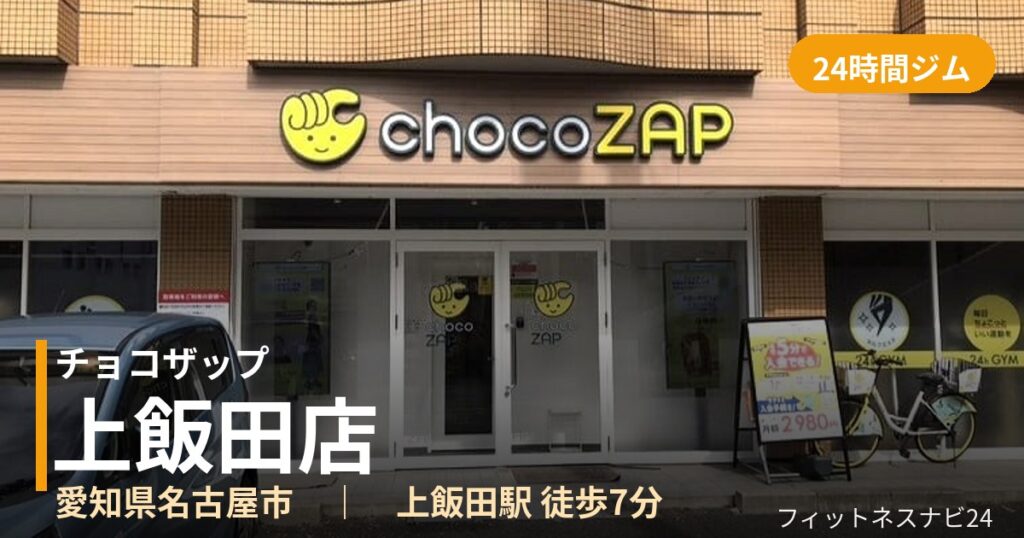 チョコザップ上飯田店の外観