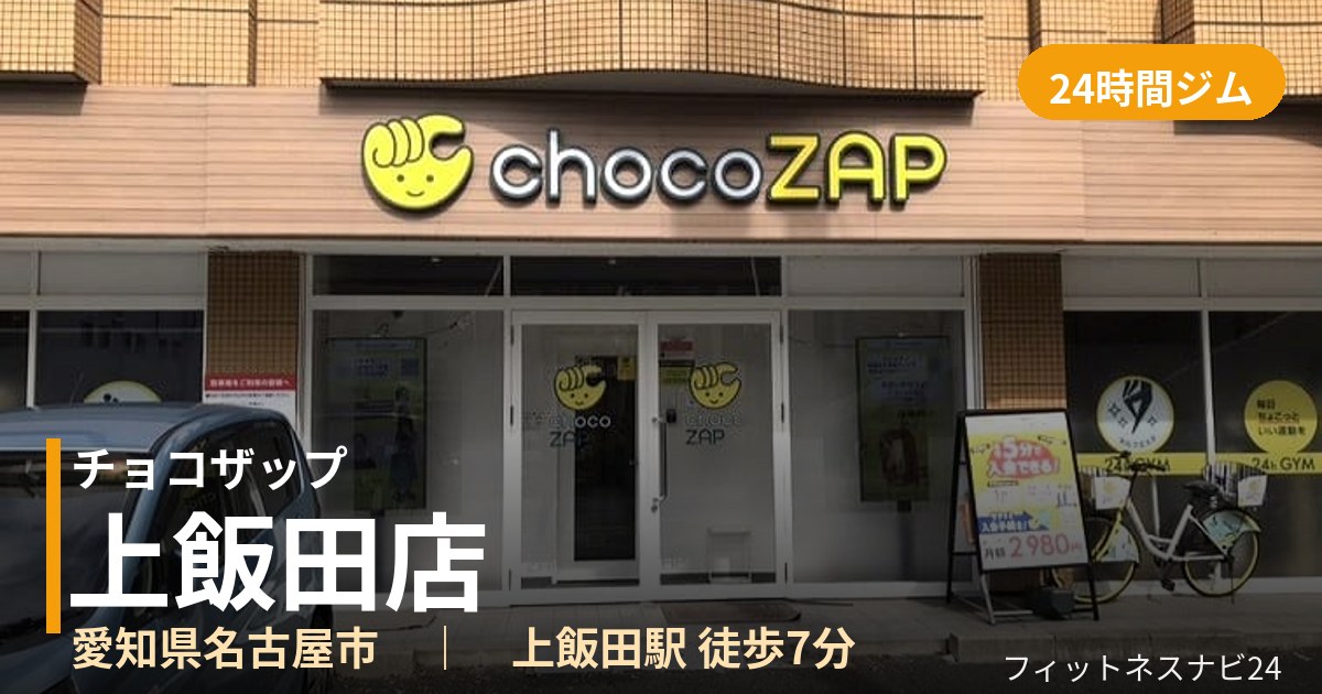 チョコザップ上飯田店の外観
