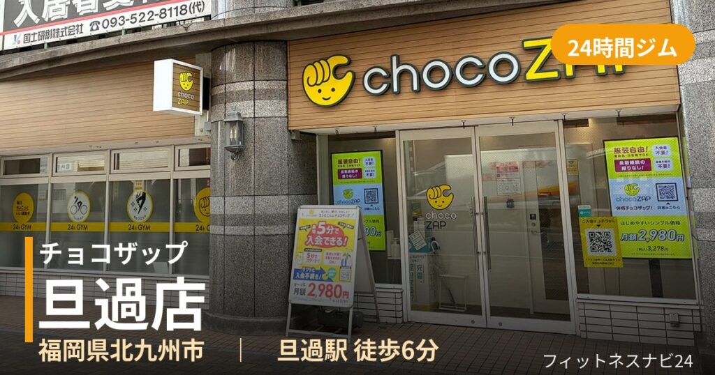 チョコザップ旦過店の外観