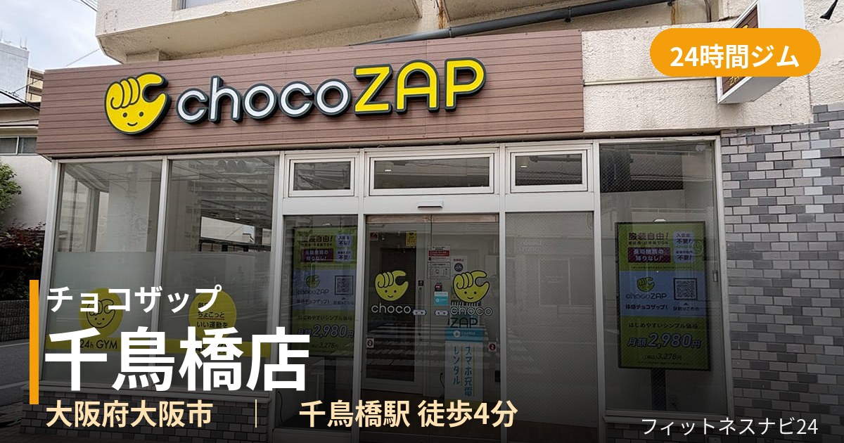 チョコザップ千鳥橋店の外観