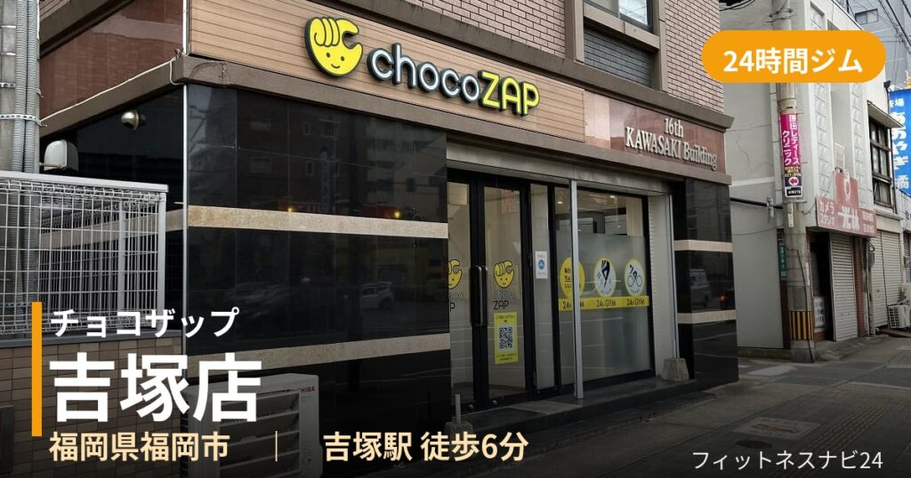 チョコザップ吉塚店の外観