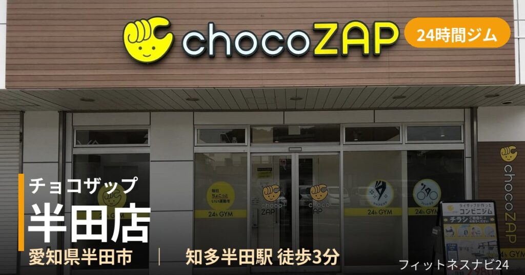 チョコザップ半田店の外観