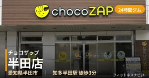 チョコザップ半田店の外観