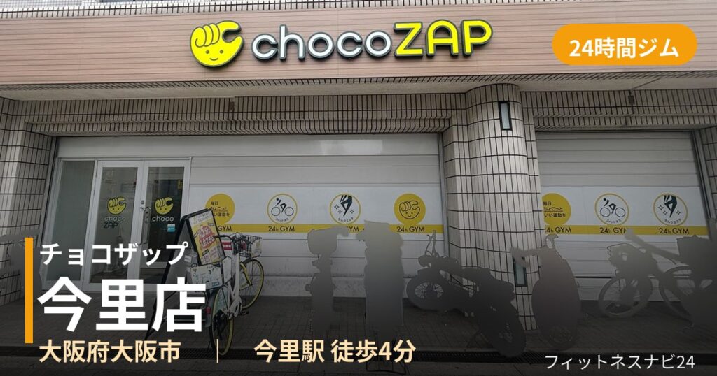 チョコザップ今里店の外観