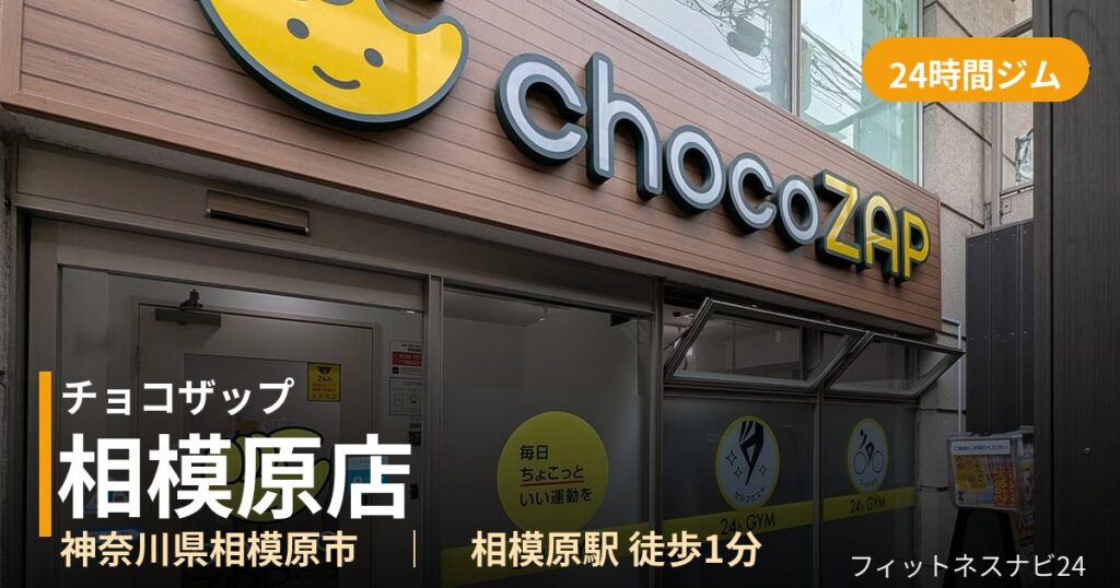 チョコザップ相模原店の外観