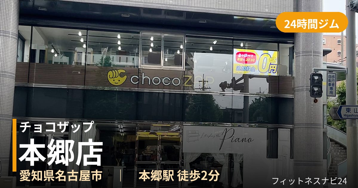 チョコザップ本郷店の外観