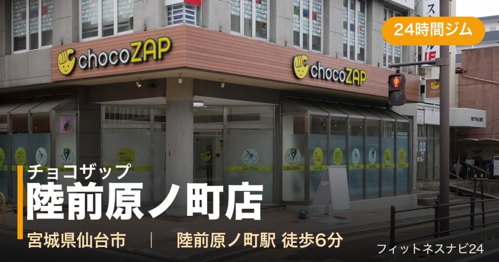 チョコザップ陸前原ノ町店の外観
