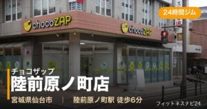 チョコザップ陸前原ノ町店の外観