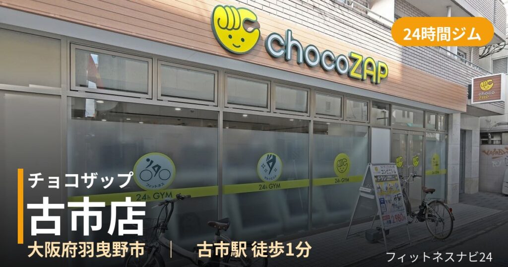 チョコザップ古市店の外観