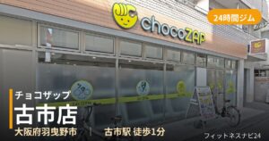 チョコザップ古市店の外観