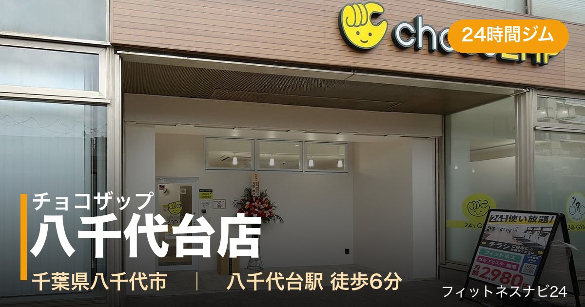 チョコザップ八千代台店の外観