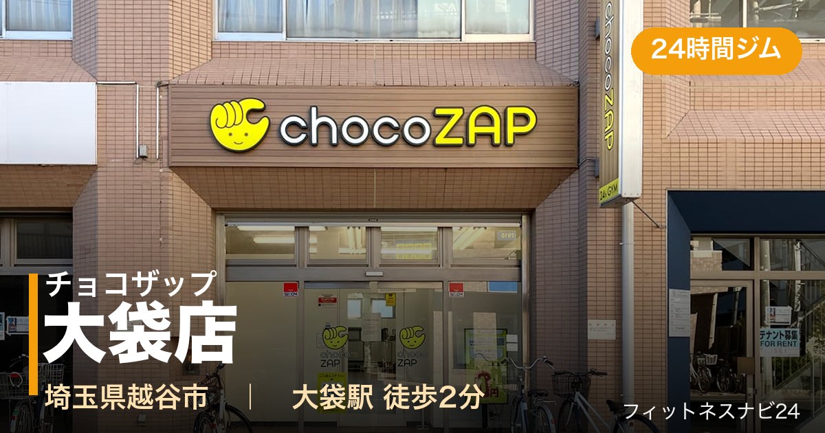 チョコザップ大袋店の外観