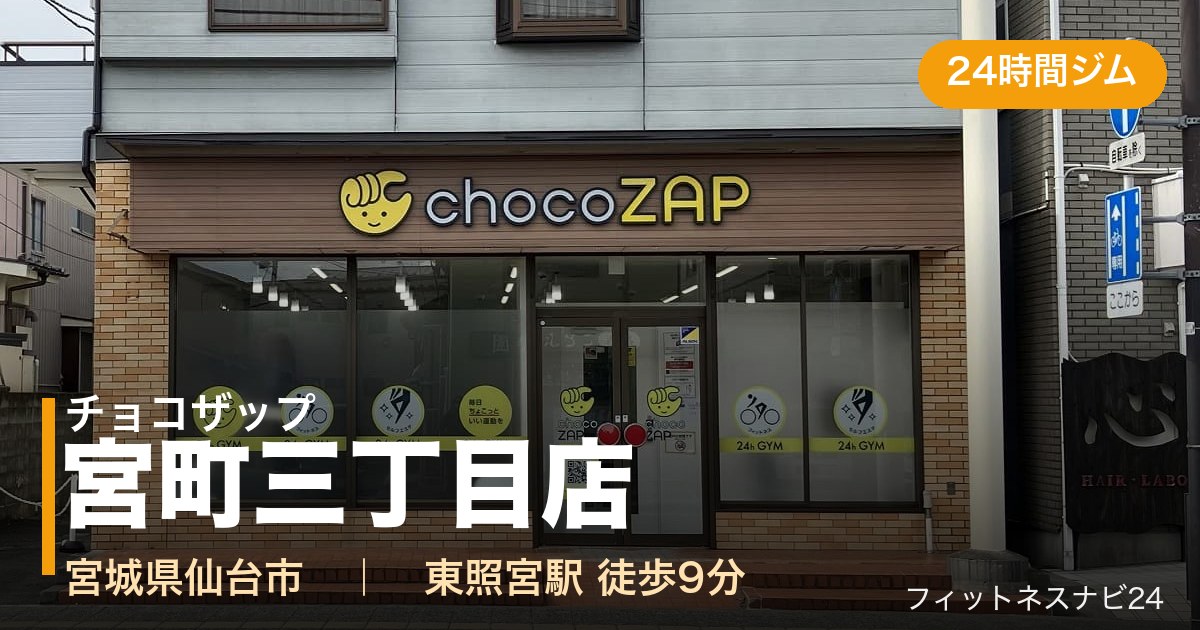 チョコザップ宮町三丁目店の外観