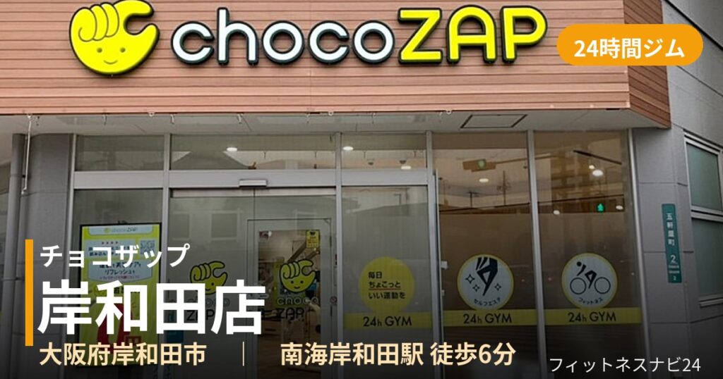 チョコザップ岸和田店の外観