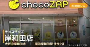 チョコザップ岸和田店の外観