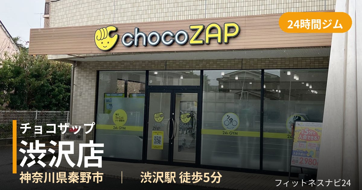 チョコザップ渋沢店の外観