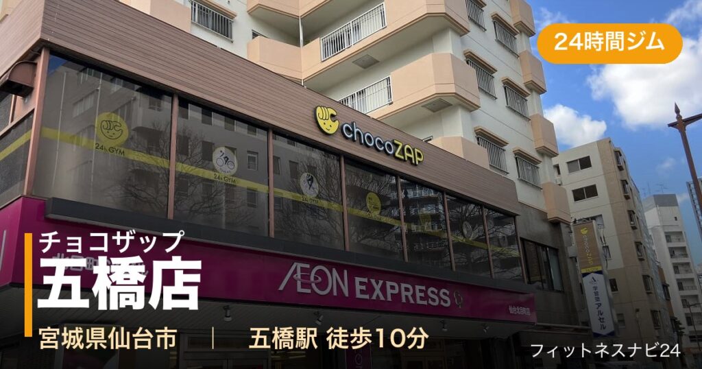 チョコザップ五橋店の外観