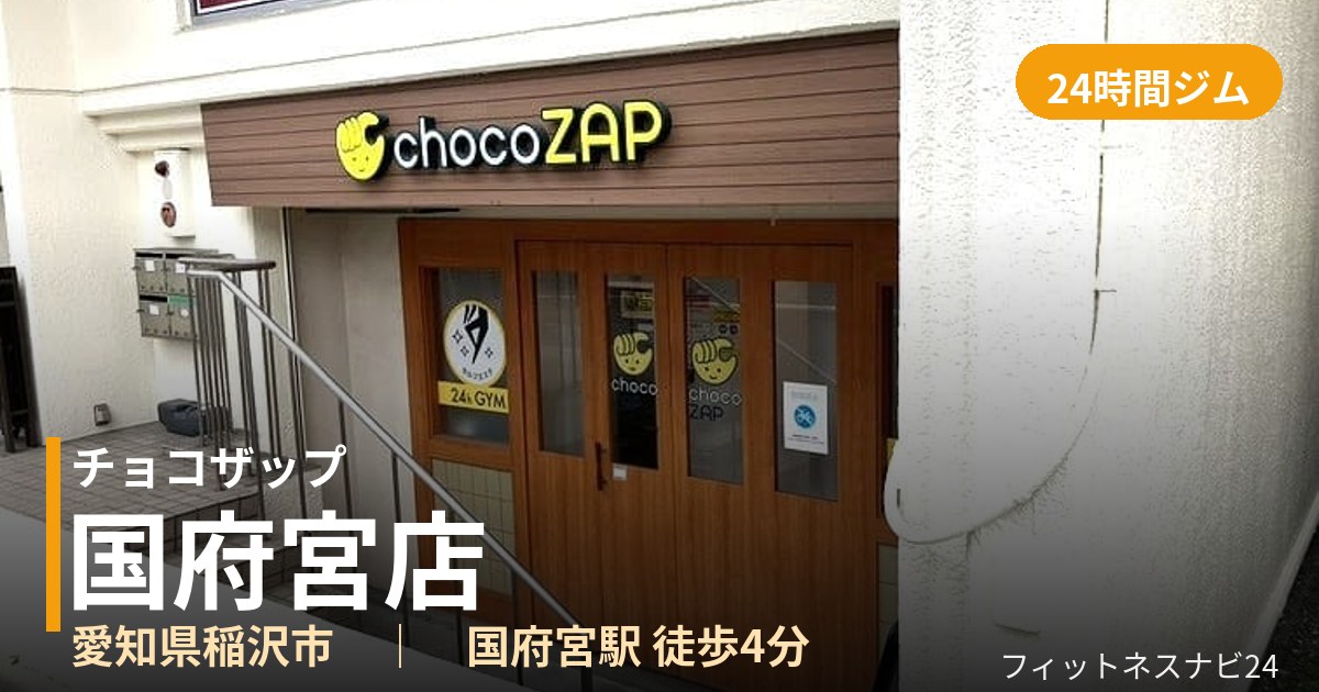 チョコザップ国府宮店の外観