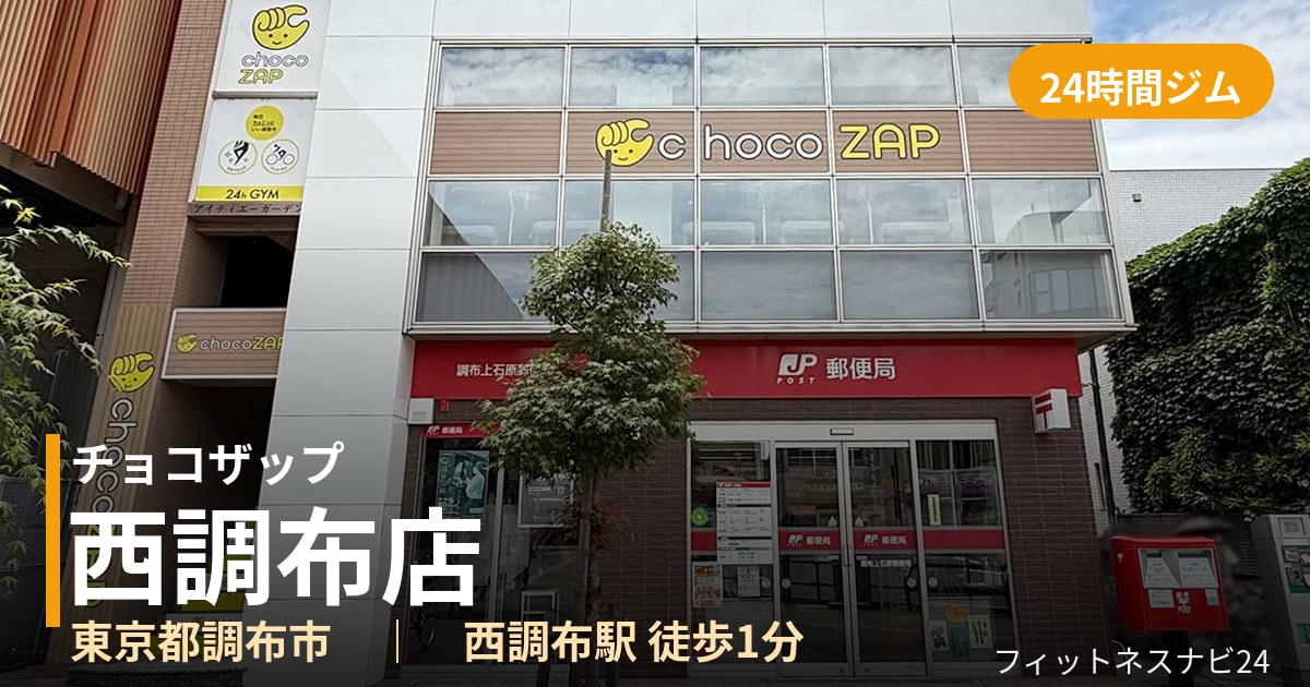 チョコザップ西調布店の外観