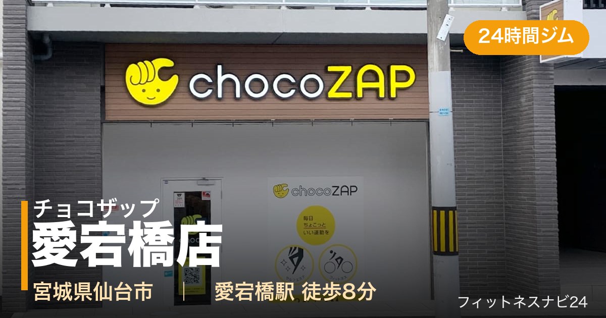 チョコザップ愛宕橋店の外観