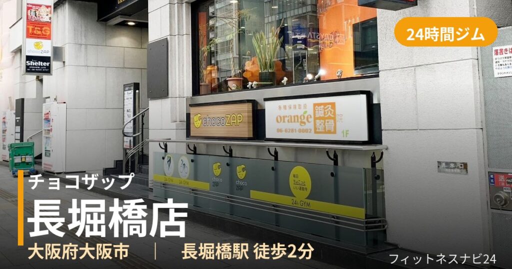 チョコザップ長堀橋店の外観