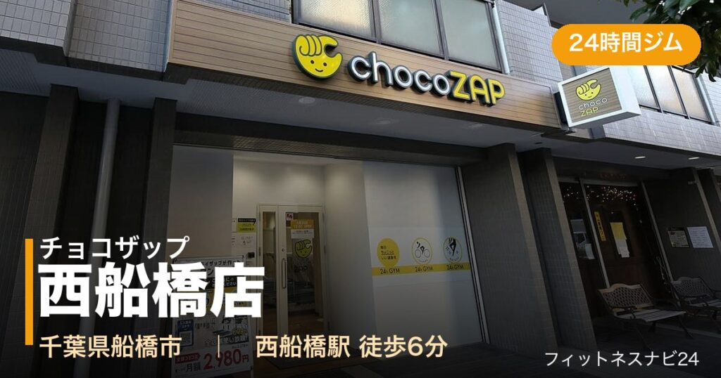 チョコザップ西船橋店の外観
