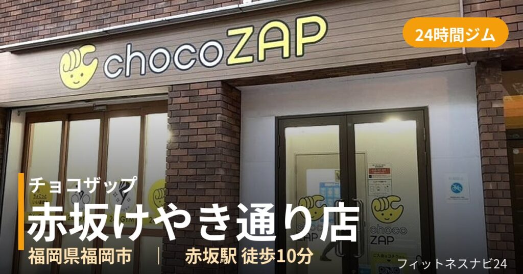 チョコザップ赤坂けやき通り店の外観