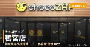 チョコザップ鴨宮店の外観