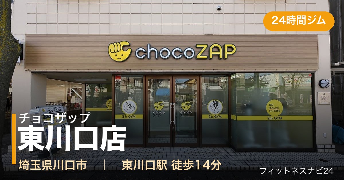 チョコザップ東川口店の外観