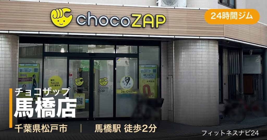 チョコザップ馬橋店の外観
