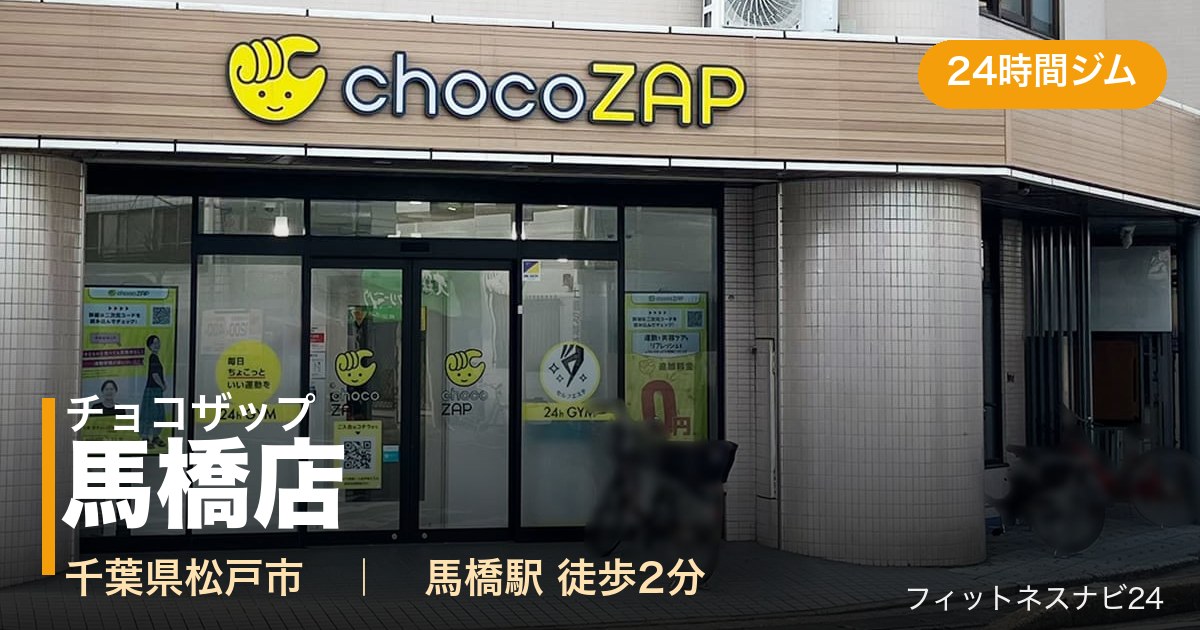 チョコザップ馬橋店の外観