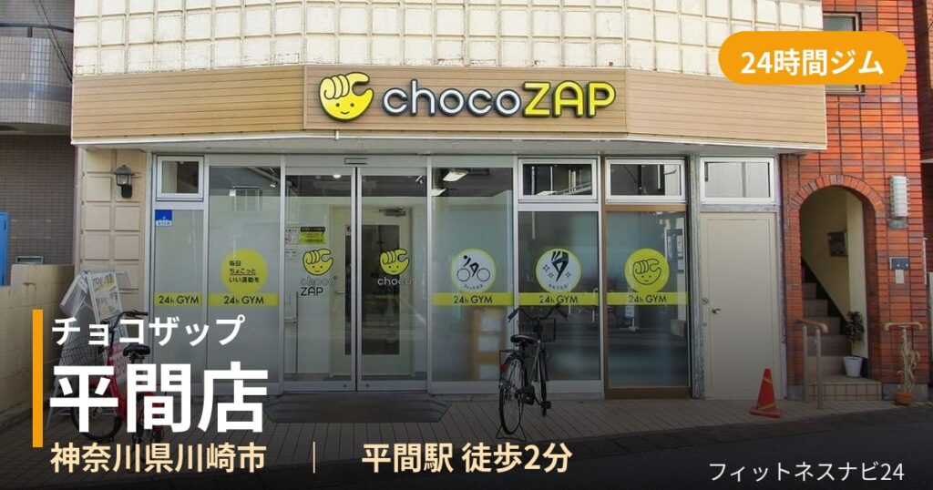 チョコザップ平間店の外観