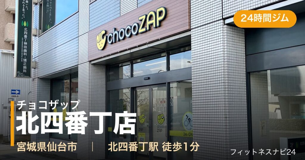 チョコザップ北四番丁店の外観