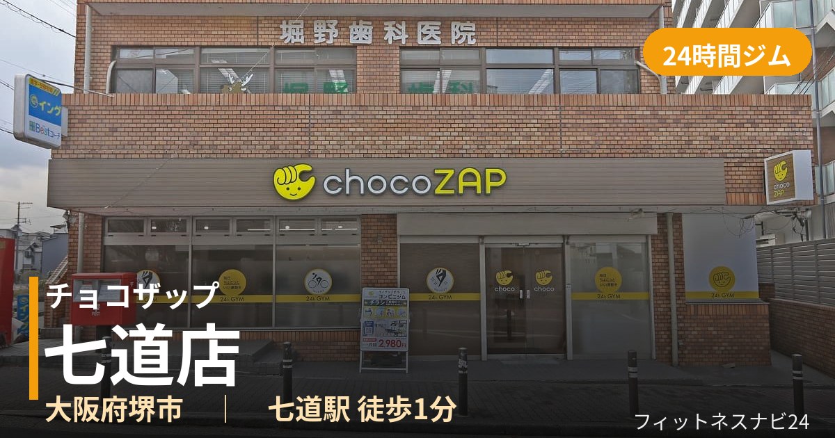 チョコザップ七道店の外観